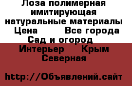 Лоза полимерная имитирующая натуральные материалы › Цена ­ 67 - Все города Сад и огород » Интерьер   . Крым,Северная